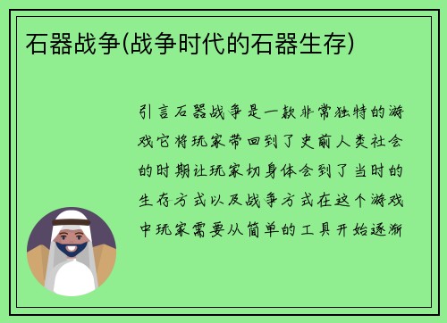 石器战争(战争时代的石器生存)