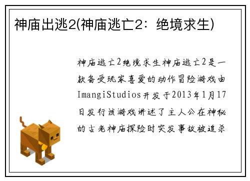 神庙出逃2(神庙逃亡2：绝境求生)