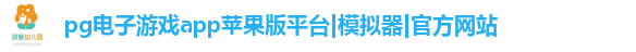 pg电子游戏app苹果版